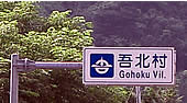 村の標識